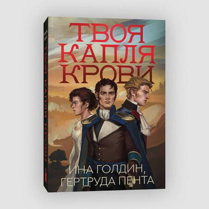 Фотография книги "Голдин, Пента: Твоя капля крови"