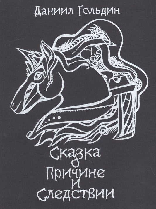 Обложка книги "Гольдин: Сказки о причине и следствии"