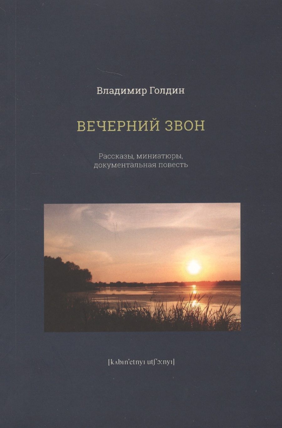 Обложка книги "Голдин: Вечерний звон"