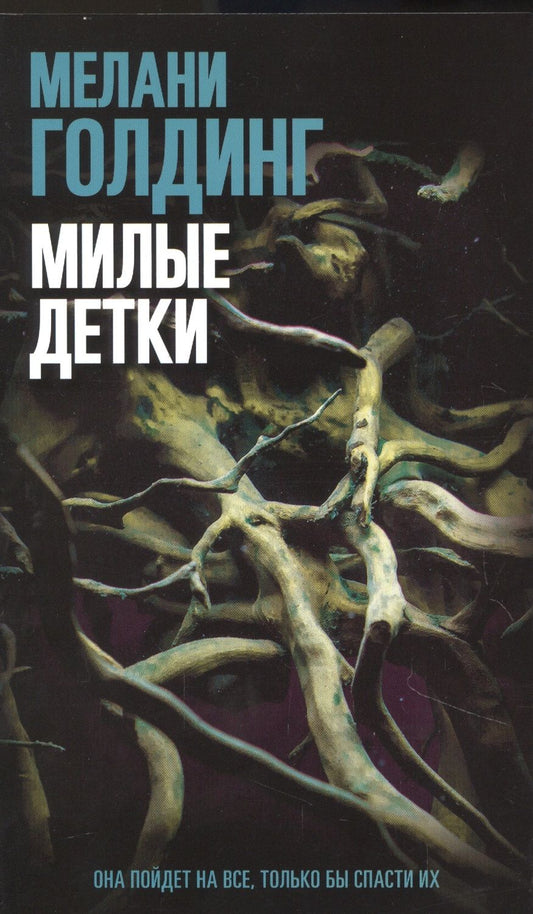 Обложка книги "Голдинг: Милые детки"