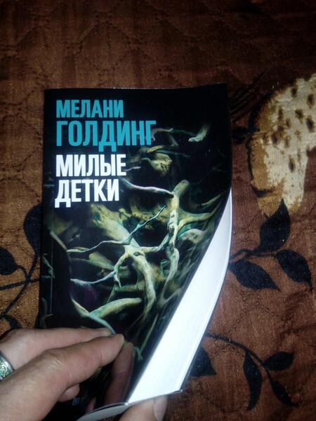 Фотография книги "Голдинг: Милые детки"