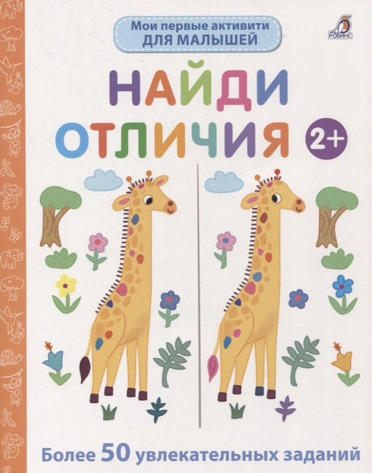 Обложка книги "Голдинг: Мои первые активити. Найди отличия. Более 50 увлекательных заданий"