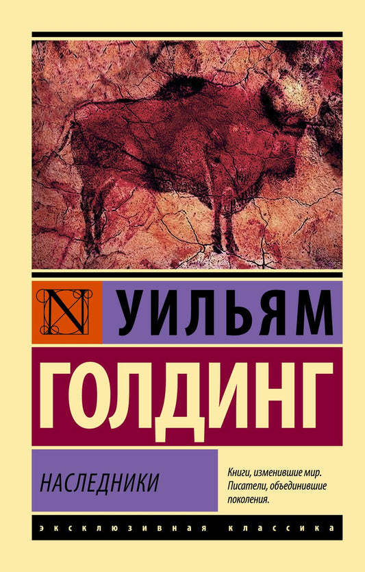 Обложка книги "Голдинг: Наследники"