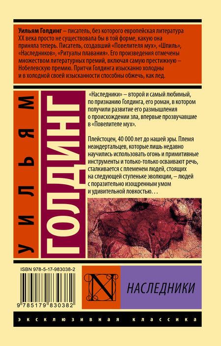 Фотография книги "Голдинг: Наследники"