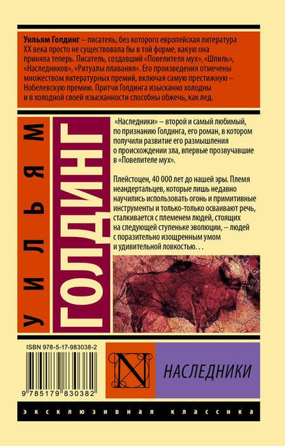 Фотография книги "Голдинг: Наследники"