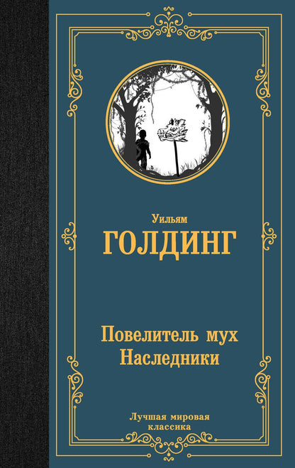 Обложка книги "Голдинг: Повелитель мух. Наследники"