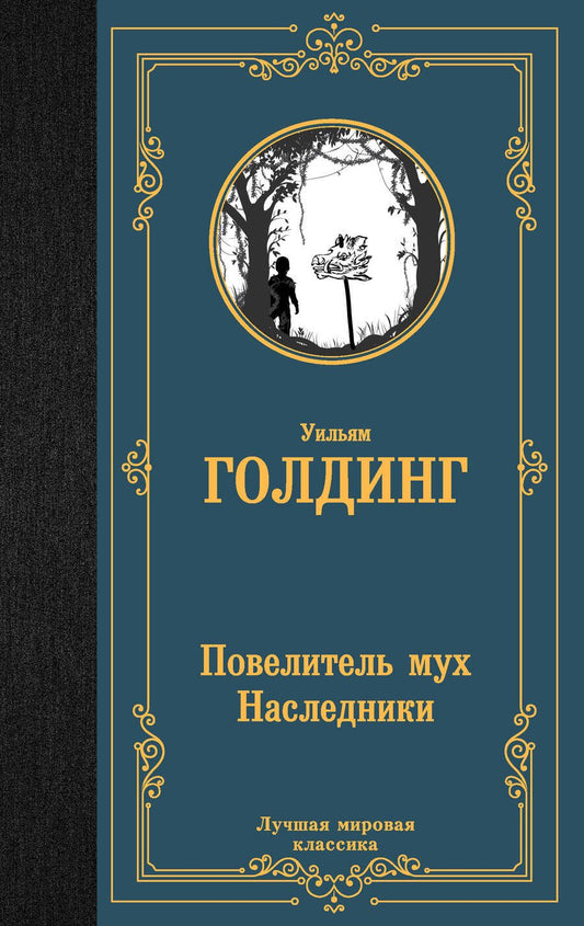 Обложка книги "Голдинг: Повелитель мух. Наследники"