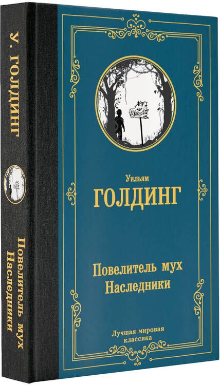 Фотография книги "Голдинг: Повелитель мух. Наследники"