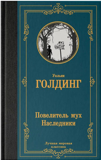 Фотография книги "Голдинг: Повелитель мух. Наследники"