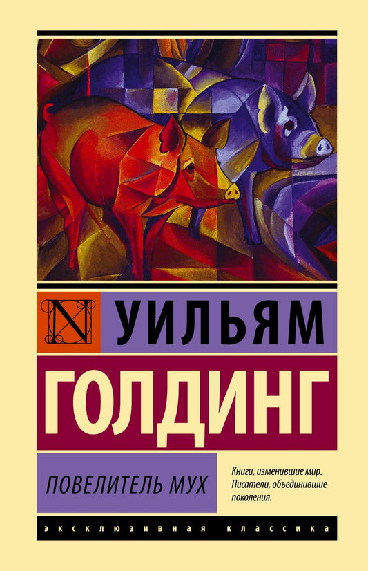 Обложка книги "Голдинг: Повелитель мух"