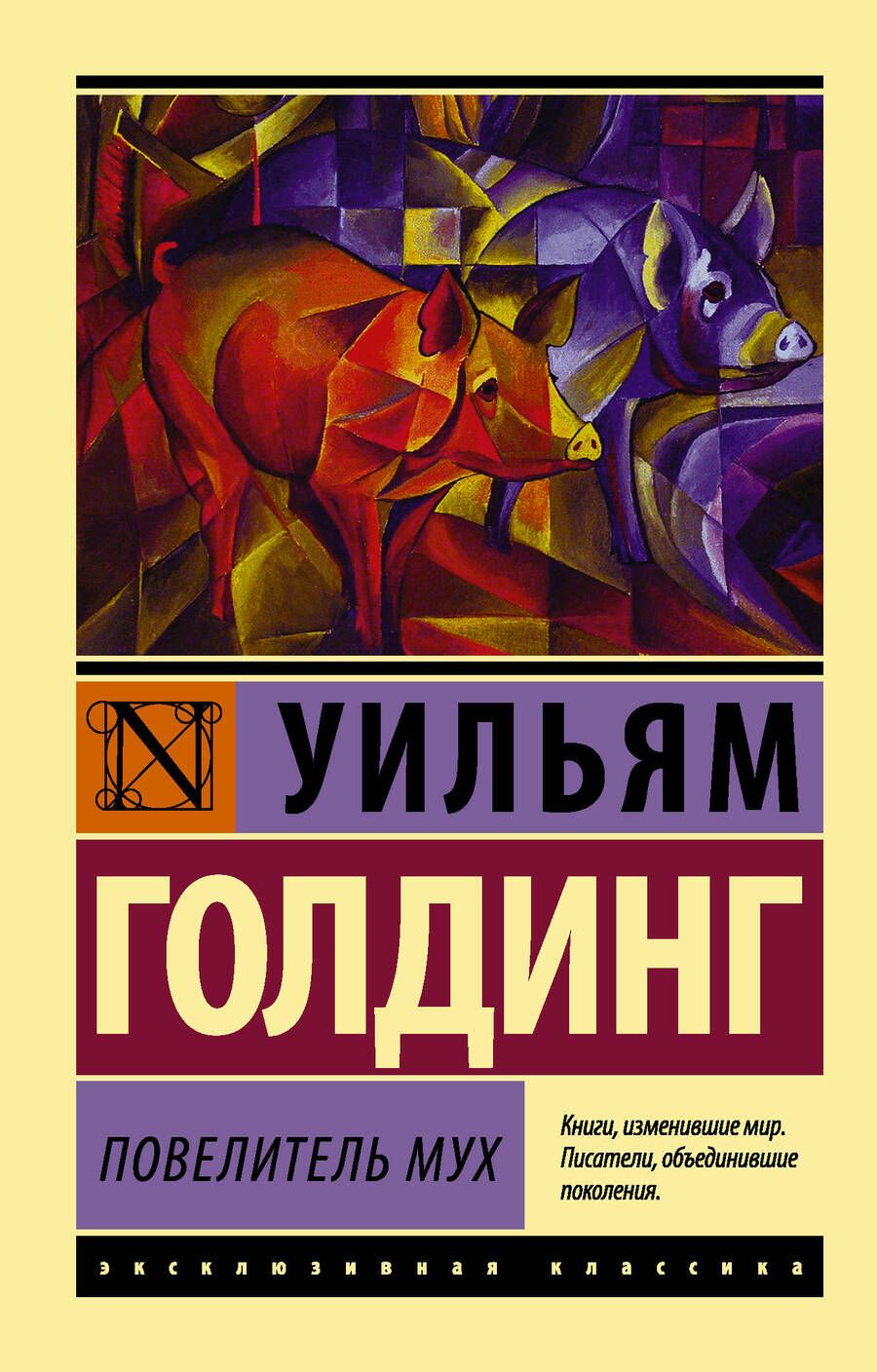 Обложка книги "Голдинг: Повелитель мух"