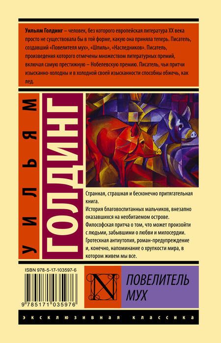 Фотография книги "Голдинг: Повелитель мух"