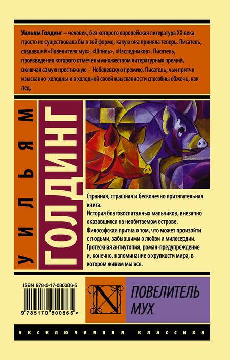 Фотография книги "Голдинг: Повелитель мух"
