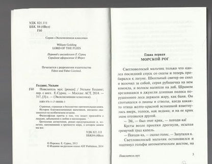 Фотография книги "Голдинг: Повелитель мух"