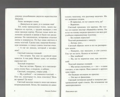 Фотография книги "Голдинг: Повелитель мух"