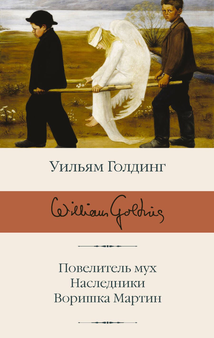 Обложка книги "Голдинг: Повелитель мух; Наследники; Воришка Мартин"