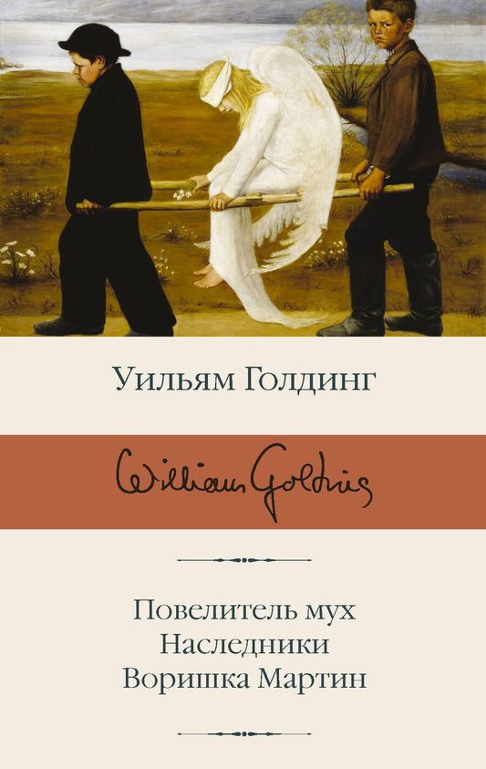 Обложка книги "Голдинг: Повелитель мух; Наследники; Воришка Мартин"
