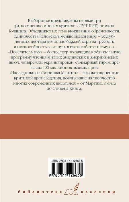 Фотография книги "Голдинг: Повелитель мух; Наследники; Воришка Мартин"