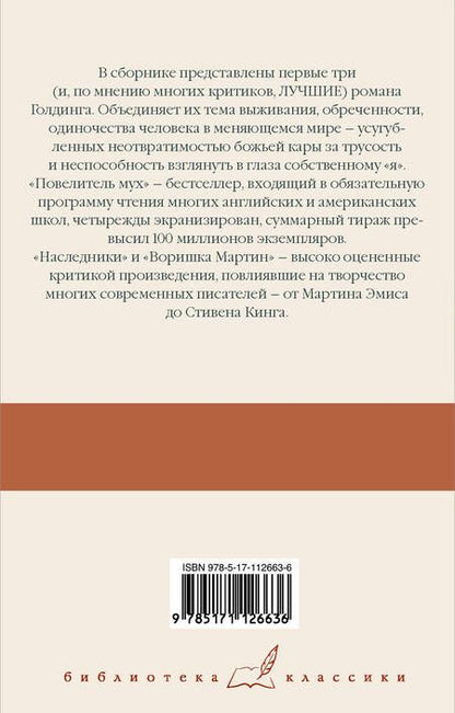 Фотография книги "Голдинг: Повелитель мух; Наследники; Воришка Мартин"