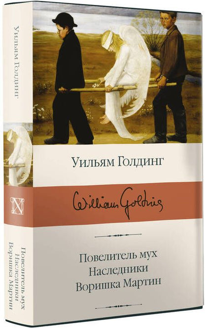 Фотография книги "Голдинг: Повелитель мух; Наследники; Воришка Мартин"