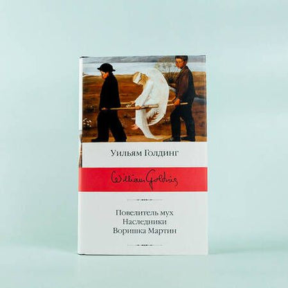 Фотография книги "Голдинг: Повелитель мух; Наследники; Воришка Мартин"