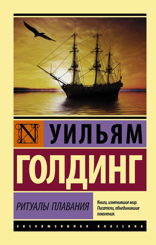 Обложка книги "Голдинг: Ритуалы плавания"