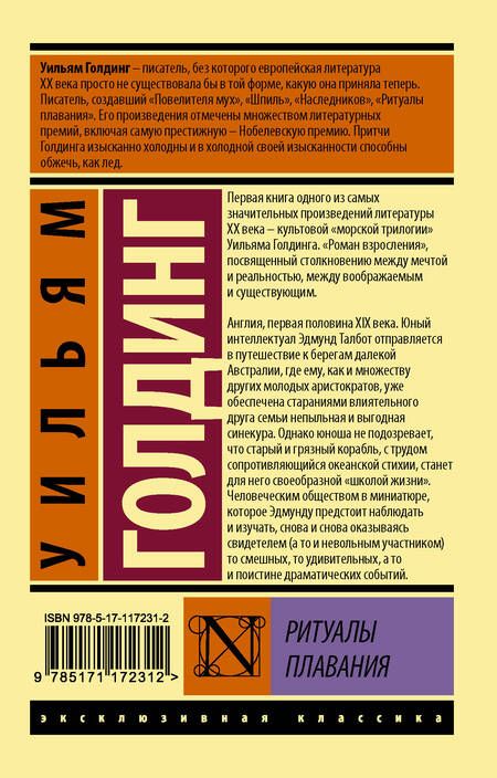 Фотография книги "Голдинг: Ритуалы плавания"