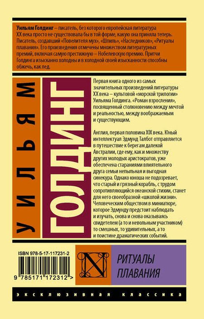 Фотография книги "Голдинг: Ритуалы плавания"