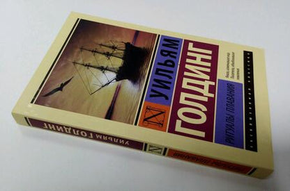 Фотография книги "Голдинг: Ритуалы плавания"