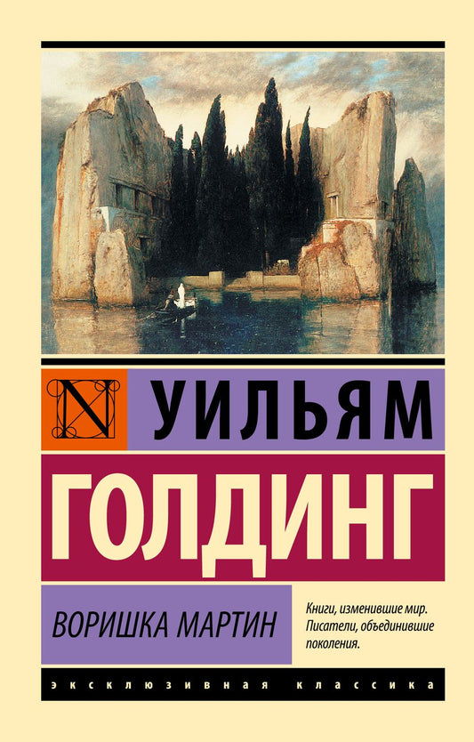 Обложка книги "Голдинг: Воришка Мартин"