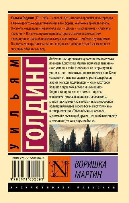 Фотография книги "Голдинг: Воришка Мартин"