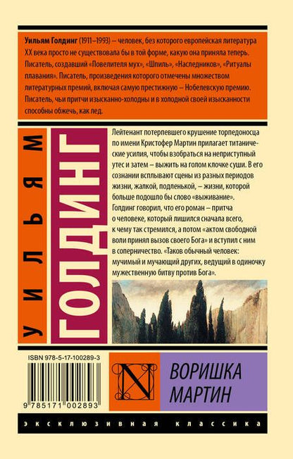 Фотография книги "Голдинг: Воришка Мартин"