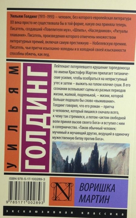 Фотография книги "Голдинг: Воришка Мартин"