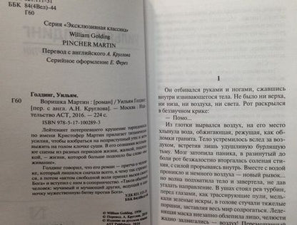 Фотография книги "Голдинг: Воришка Мартин"