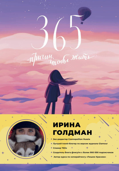 Обложка книги "Голдман: 365 причин, чтобы жить"