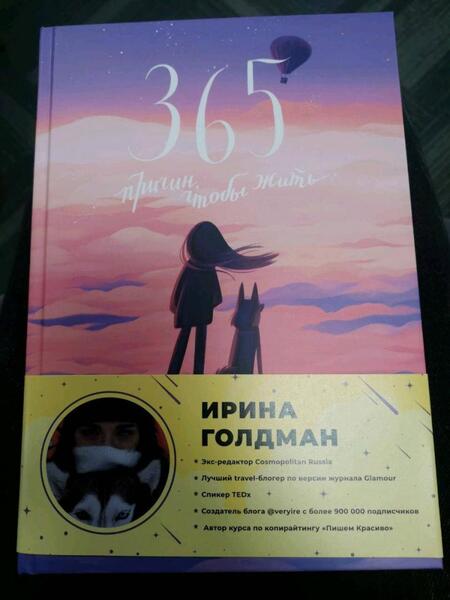 Фотография книги "Голдман: 365 причин, чтобы жить"