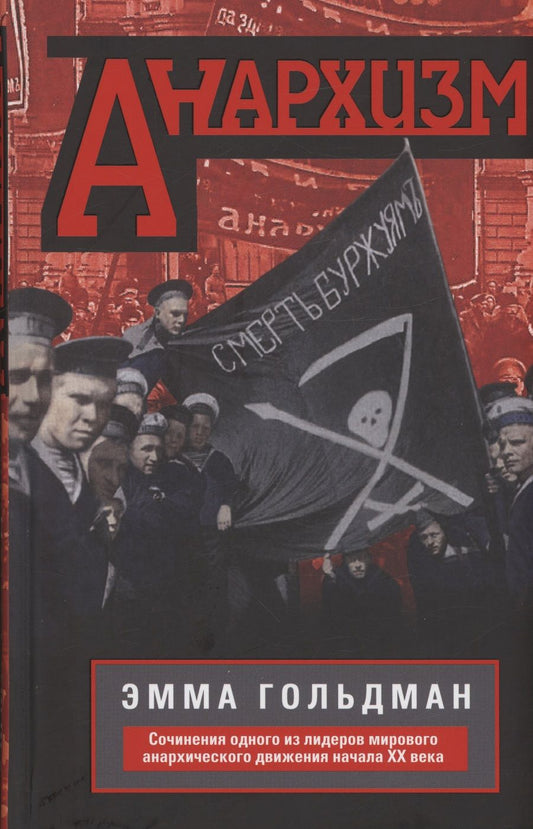 Обложка книги "Гольдман: Анархизм"