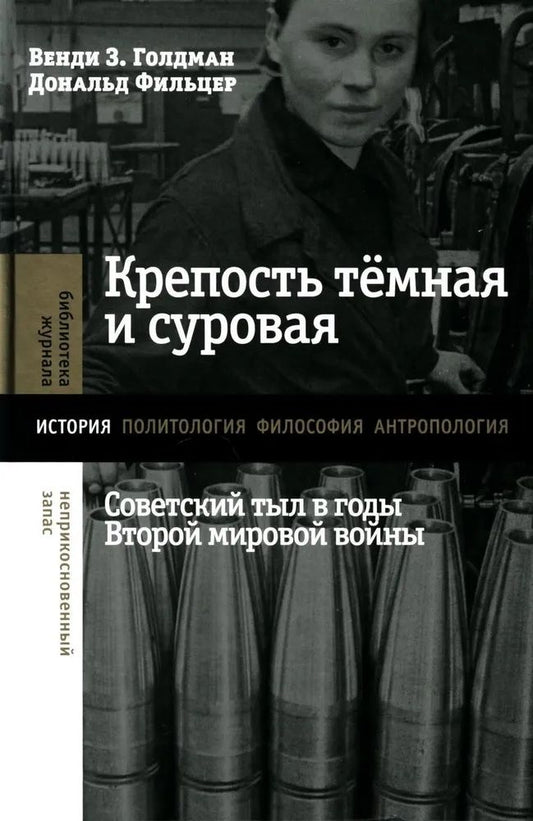 Обложка книги "Голдман, Фильцер: Крепость темная и суровая. Советский тыл в годы Второй мировой войны"