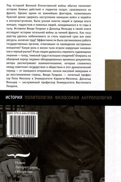 Фотография книги "Голдман, Фильцер: Крепость темная и суровая. Советский тыл в годы Второй мировой войны"