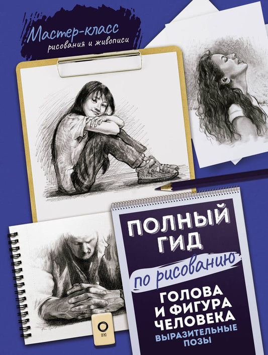 Обложка книги "Голдман, Голдман: Голова и фигура человека. Выразительные позы. Полный гид по рисованию"