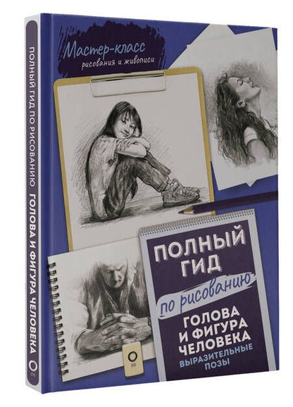 Фотография книги "Голдман, Голдман: Голова и фигура человека. Выразительные позы. Полный гид по рисованию"