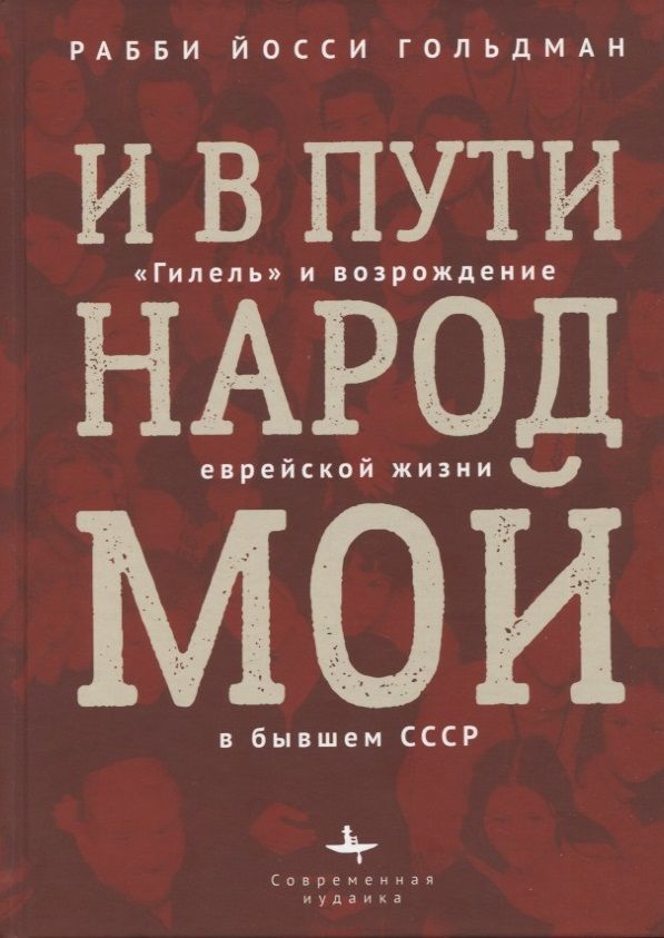 Обложка книги "Гольдман: И в пути народ мой."Гилель" и возрождение еврейской жизни  бывшем СССР"