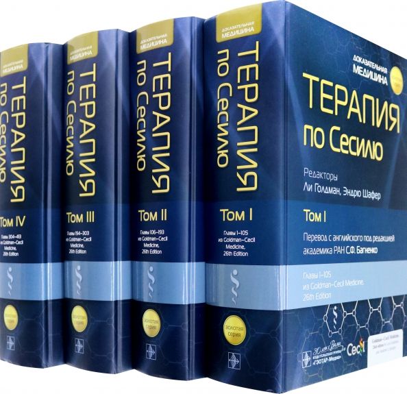 Обложка книги "Голдман, Шафер: Терапия по Сесилю. Комплект в 4-х томах"