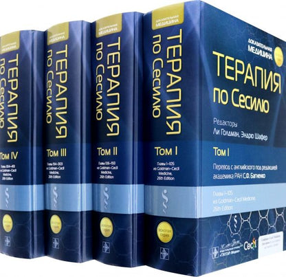 Обложка книги "Голдман, Шафер: Терапия по Сесилю. Комплект в 4-х томах"
