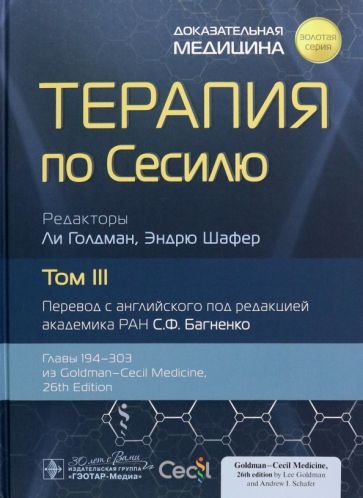 Обложка книги "Голдман, Шафер: Терапия по Сесилю. Том 3"