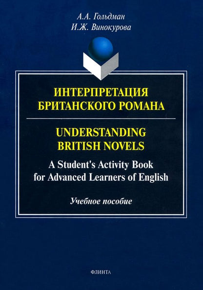 Обложка книги "Гольдман, Винокурова: Интерпретация британского романа"