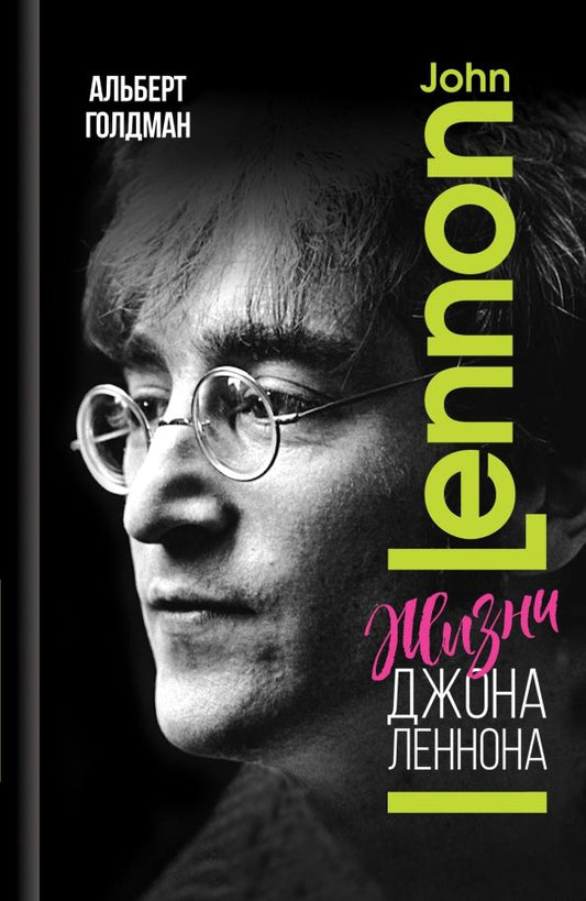 Обложка книги "Голдман: Жизни Джона Леннона"