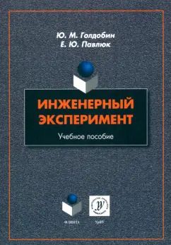 Обложка книги "Голдобин, Павлюк: Инженерный эксперимент. Учебное пособие"