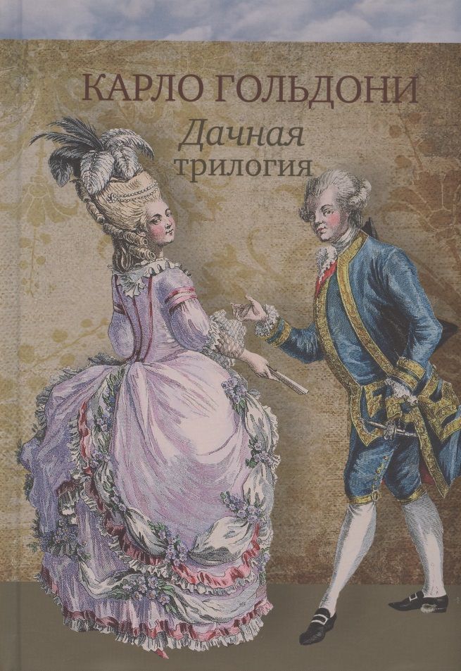 Обложка книги "Гольдони: Дачная трилогия. Дачная лихорадка. Дачные приключения"
