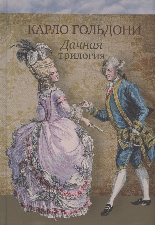 Обложка книги "Гольдони: Дачная трилогия. Дачная лихорадка. Дачные приключения"